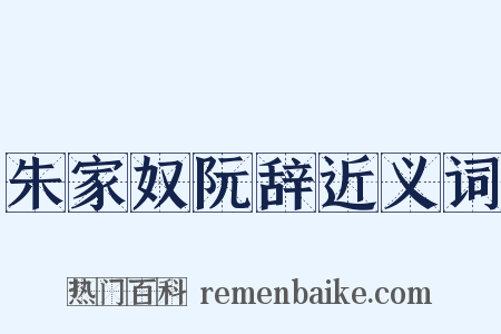 朱家奴阮辞近义词是什么意思的图片